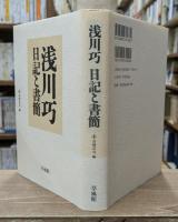 浅川巧日記と書簡