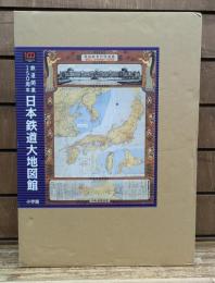 日本鉄道大地図館 : 鉄道開業150周年