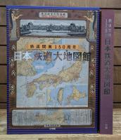 日本鉄道大地図館 : 鉄道開業150周年