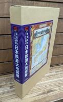 日本鉄道大地図館 : 鉄道開業150周年