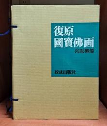 復原国宝仏画