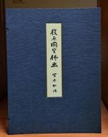 復原国宝仏画