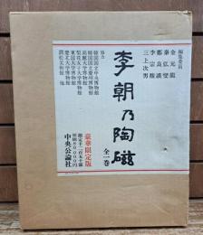 李朝乃陶磁 豪華限定版