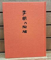 李朝乃陶磁 豪華限定版