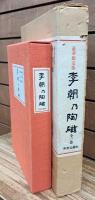 李朝乃陶磁 豪華限定版