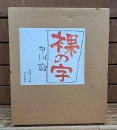 裸の字　限定版