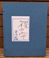 裸の字　限定版