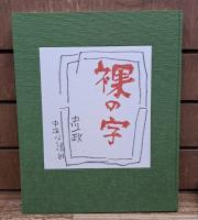 裸の字　限定版