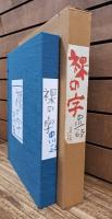 裸の字　限定版