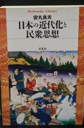 日本の近代化と民衆思想（平凡社ライブラリー）