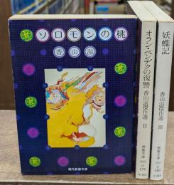 香山滋傑作選　全3冊揃い（現代教養文庫）