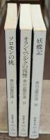 香山滋傑作選　全3冊揃い（現代教養文庫）
