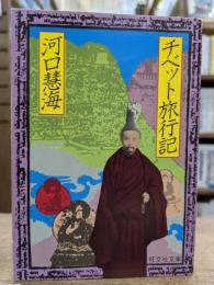 チベット旅行記 (旺文社文庫)