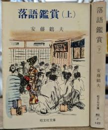 落語鑑賞　上下2冊揃い (旺文社文庫)