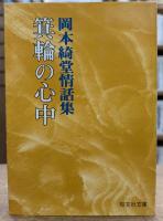 箕輪の心中 : 岡本綺堂情話集 (旺文社文庫)