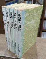 中国古典選　史記　全5冊揃い (朝日文庫)