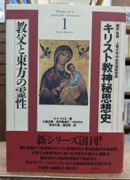 キリスト教神秘思想史1 教父と東方の霊性