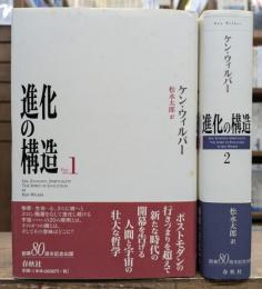 進化の構造 上下2冊揃い