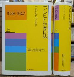 ブレヒト作業日誌 上下2冊揃い