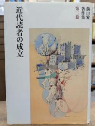 前田愛著作集第2巻　近代読者の成立