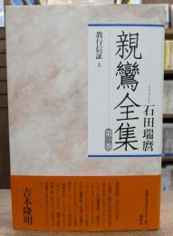 親鸞全集 第1巻 教行信証 上