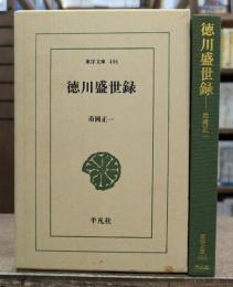 徳川盛世録 (東洋文庫)