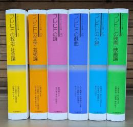 ベルトルト・ブレヒトの仕事 新装新版 全6冊揃い