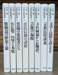 五来重　宗教民俗集成 全8冊揃い