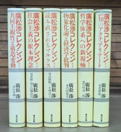 廣松渉コレクション 全6冊揃い