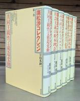 廣松渉コレクション 全6冊揃い