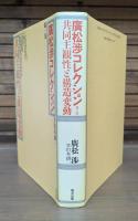 廣松渉コレクション 全6冊揃い