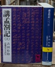講孟箚記　上下２冊揃い（講談社学術文庫442・443）