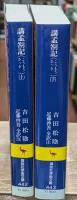 講孟箚記　上下２冊揃い（講談社学術文庫442・443）