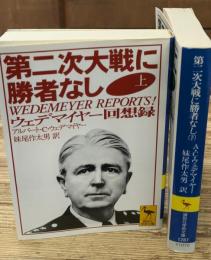 第二次大戦に勝者なし : ウェデマイヤー回想録　上下2冊揃い（講談社学術文庫1286・1287）
