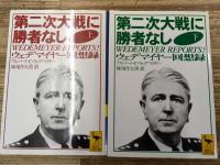 第二次大戦に勝者なし : ウェデマイヤー回想録　上下2冊揃い（講談社学術文庫1286・1287）