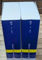 荘子　全訳注　上下2冊揃い（講談社学術文庫2237・2238）