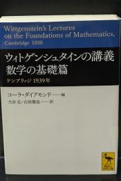 ウィトゲンシュタインの講義　 数学の基礎篇 : ケンブリッジ1939年（講談社学術文庫2276）