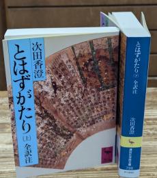 とはずがたり　上下2冊揃い（講談社学術文庫795・796）