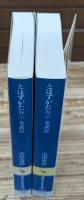 とはずがたり　上下2冊揃い（講談社学術文庫795・796）