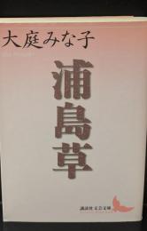 浦島草（講談社文芸文庫）