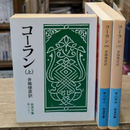 コーラン　全3冊揃い（岩波文庫青813）