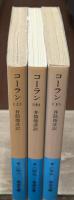 コーラン　全3冊揃い（岩波文庫青813）