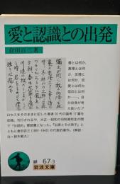 愛と認識との出発（岩波文庫緑67-3）