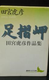 足摺岬 : 田宮虎彦作品集（講談社文芸文庫）