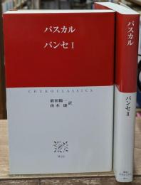 パンセ　Ⅰ・Ⅱ　全2冊揃い（中公クラシックス）