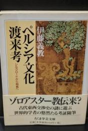 ペルシア文化渡来考（ちくま学芸文庫）