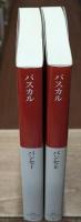 パンセ　Ⅰ・Ⅱ　全2冊揃い（中公クラシックス）