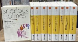シャーロック・ホームズ全集　全9冊揃い（河出文庫）