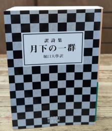 月下の一群 : 訳詩集（岩波文庫緑193-1）