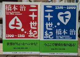 二十世紀　上下2冊揃い（ちくま文庫）
